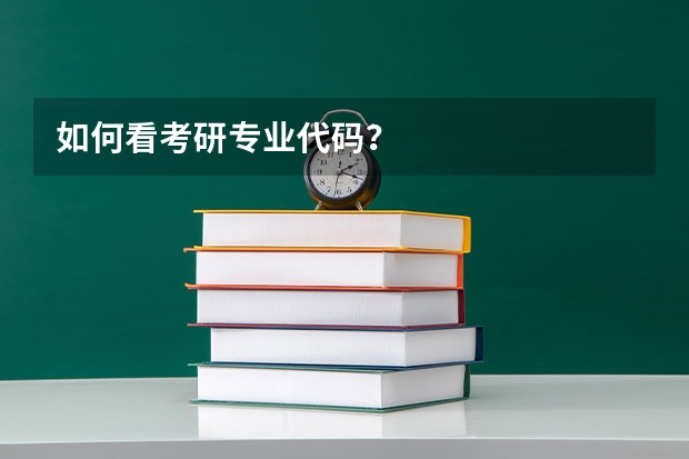 如何看考研专业代码？