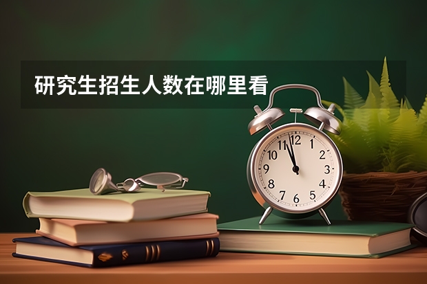 研究生招生人数在哪里看