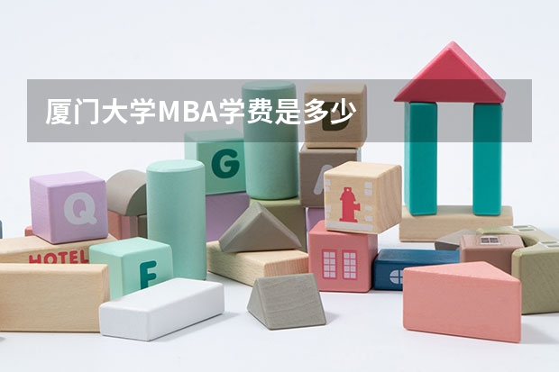 厦门大学MBA学费是多少