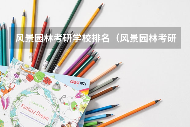 风景园林考研学校排名（风景园林考研比较好考的学校）
