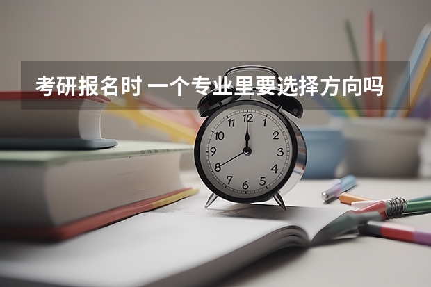 考研报名时 一个专业里要选择方向吗