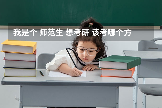 我是个 师范生 想考研 该考哪个方向呢我 学的是数学