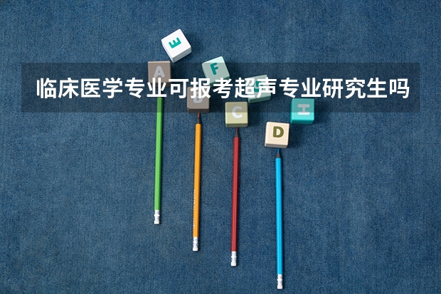临床医学专业可报考超声专业研究生吗