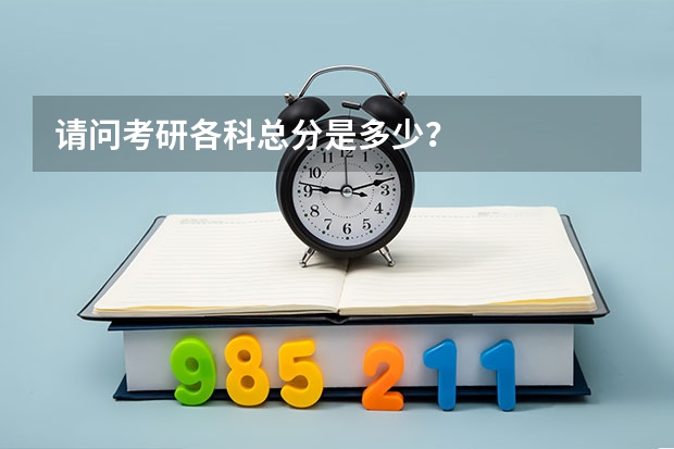 请问考研各科总分是多少？