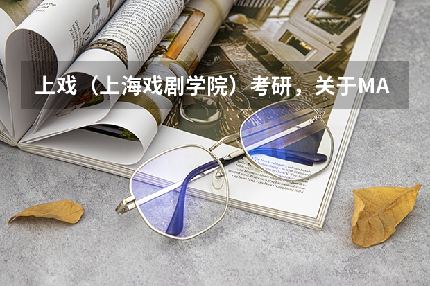 上戏（上海戏剧学院）考研，关于MA和MFA，如何选择？