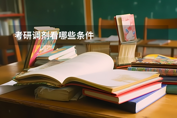考研调剂看哪些条件