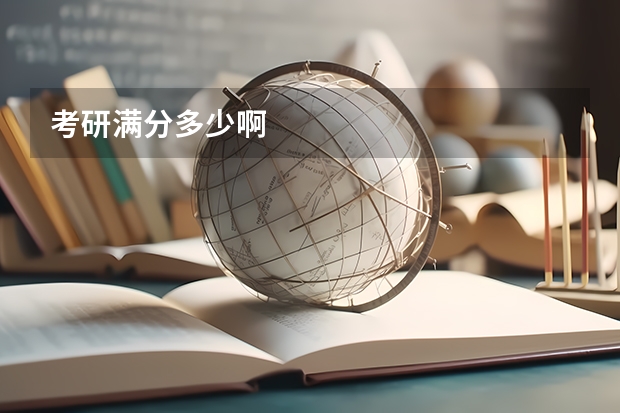 考研满分多少啊