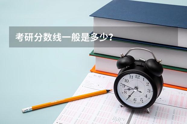 考研分数线一般是多少？