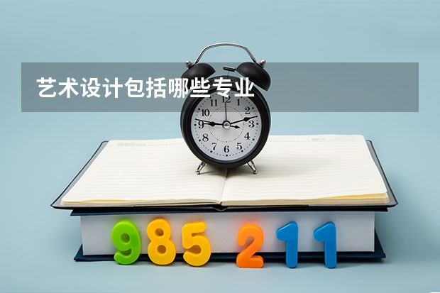 艺术设计包括哪些专业