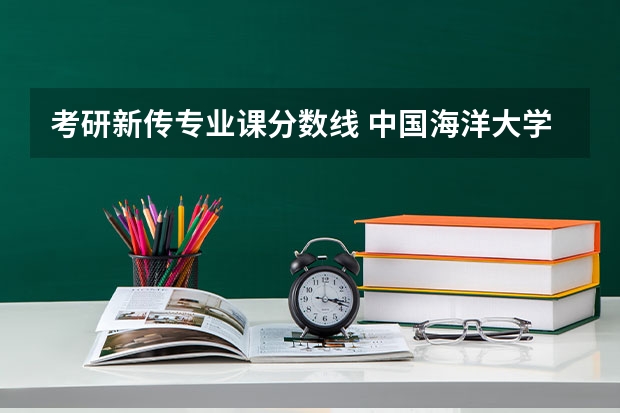 考研新传专业课分数线 中国海洋大学新传考研分数线