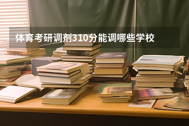 体育考研调剂310分能调哪些学校