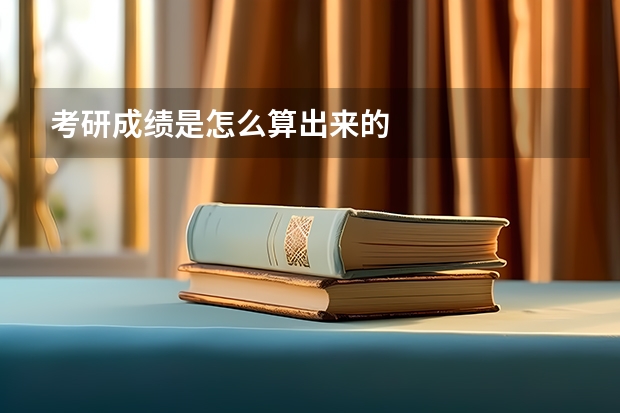 考研成绩是怎么算出来的