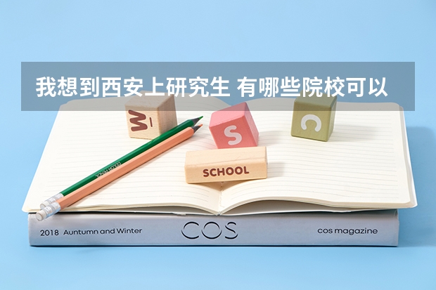 我想到西安上研究生 有哪些院校可以报?