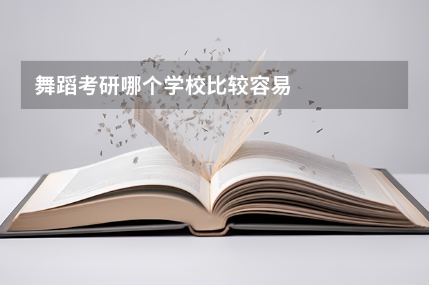 舞蹈考研哪个学校比较容易