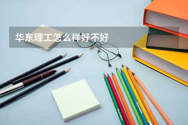 华东理工怎么样好不好
