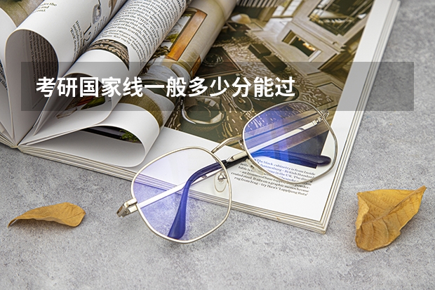 考研国家线一般多少分能过