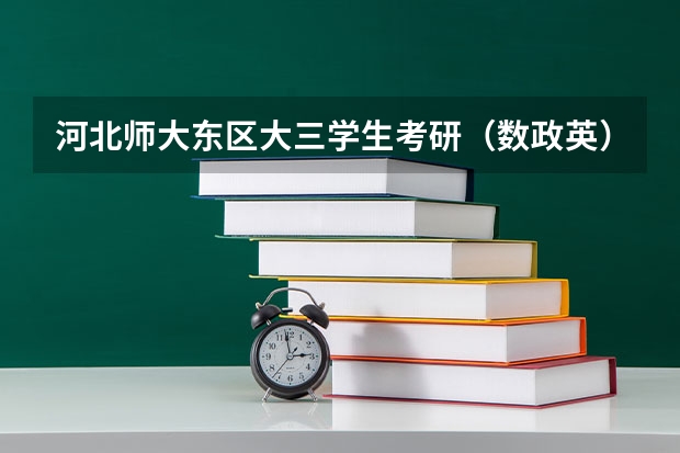 河北师大东区大三学生考研（数政英）报班选哪个？
