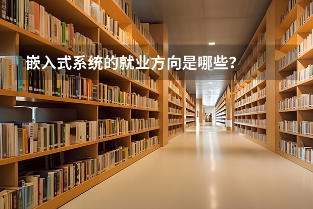 嵌入式系统的就业方向是哪些？