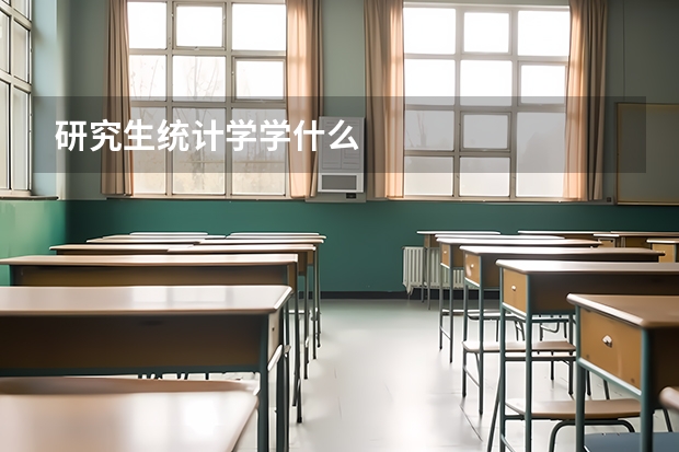 研究生统计学学什么