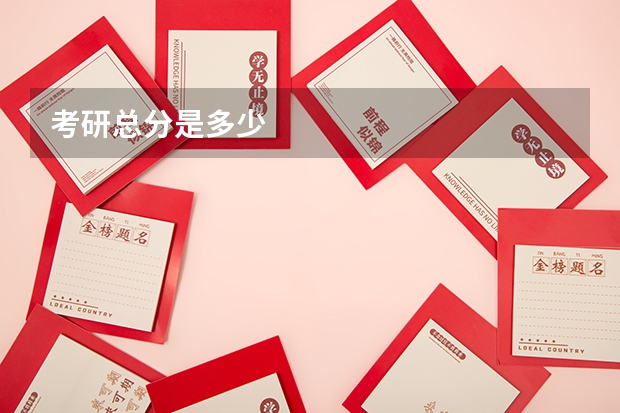 考研总分是多少