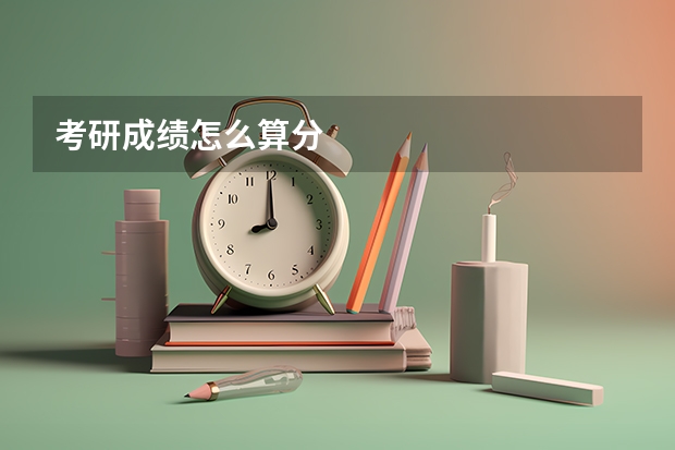考研成绩怎么算分