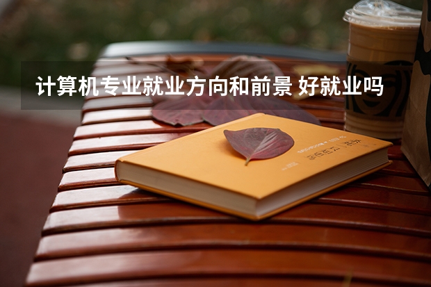 计算机专业就业方向和前景 好就业吗