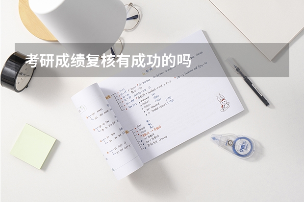 考研成绩复核有成功的吗
