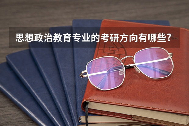 思想政治教育专业的考研方向有哪些?