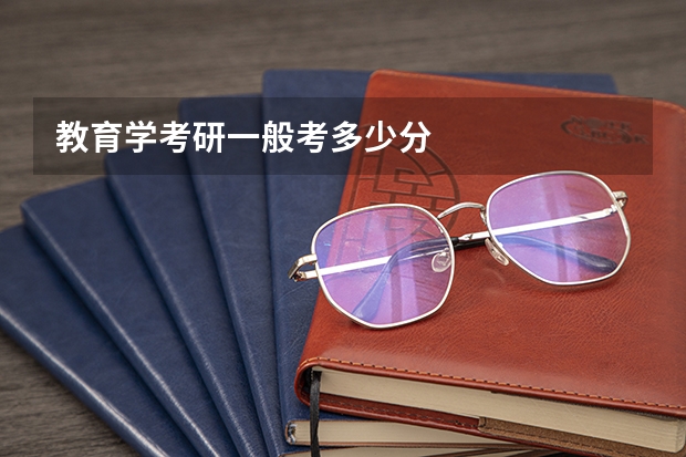 教育学考研一般考多少分