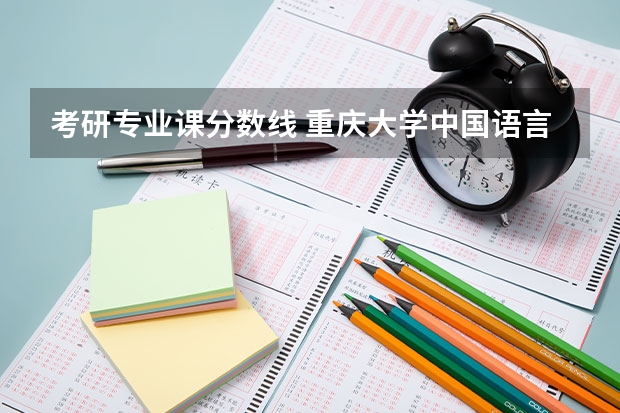 考研专业课分数线 重庆大学中国语言文学考研经验分享?