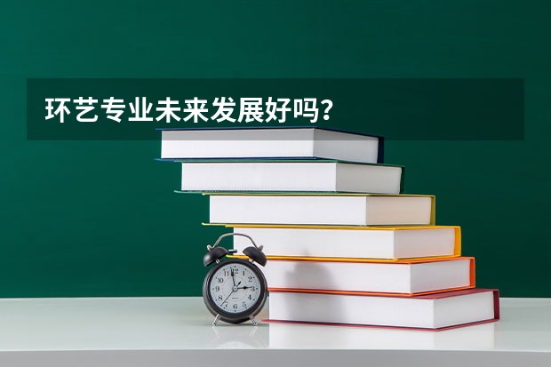环艺专业未来发展好吗？