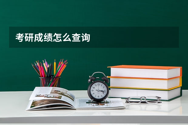 考研成绩怎么查询