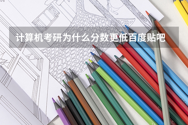 计算机考研为什么分数更低百度贴吧