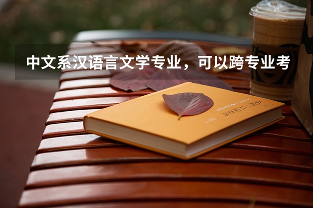 中文系汉语言文学专业，可以跨专业考什么研究生？比较实用点的。是不是有些工科只能理科考？给个建议吧，