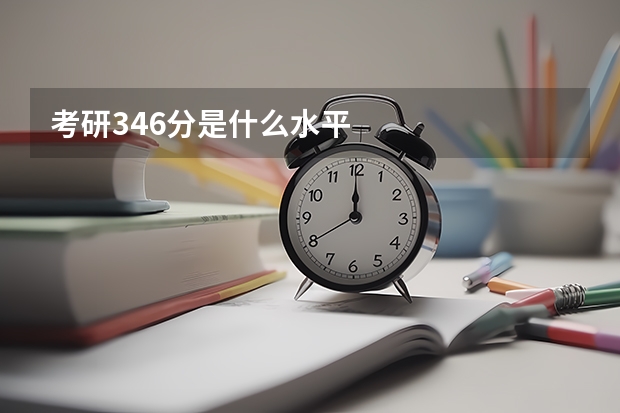 考研346分是什么水平