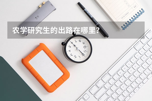 农学研究生的出路在哪里？
