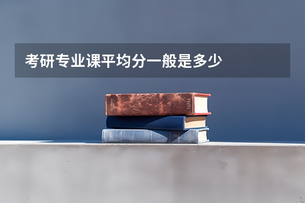考研专业课平均分一般是多少