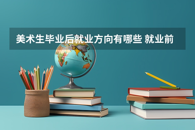 美术生毕业后就业方向有哪些 就业前景怎么样
