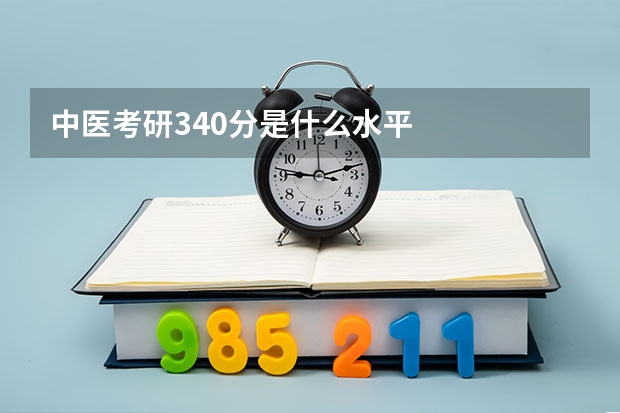 中医考研340分是什么水平