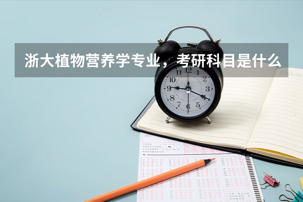 浙大植物营养学专业，考研科目是什么？