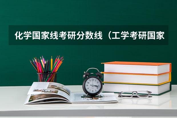化学国家线考研分数线（工学考研国家线历年分数线）
