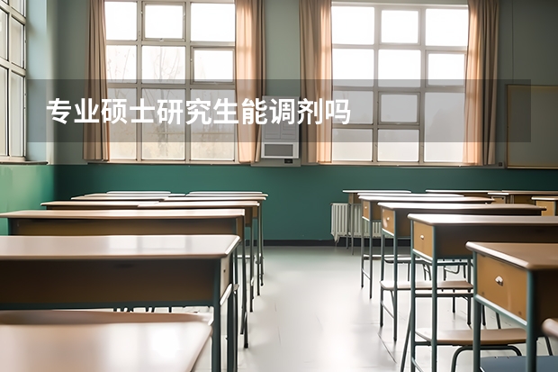 专业硕士研究生能调剂吗