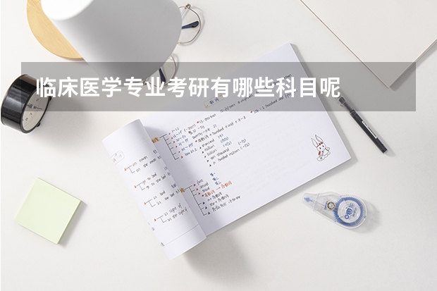 临床医学专业考研有哪些科目呢