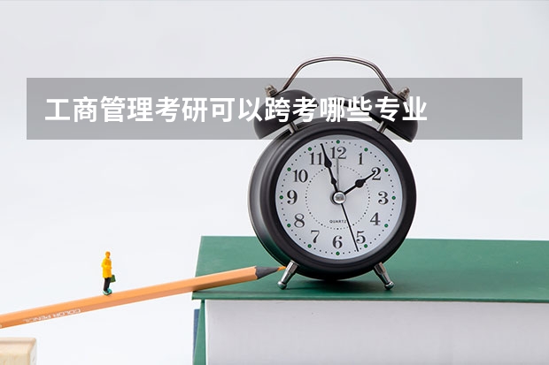 工商管理考研可以跨考哪些专业