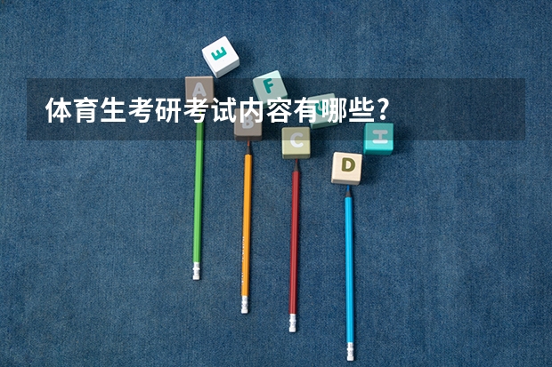 体育生考研考试内容有哪些?