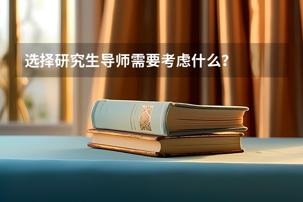 选择研究生导师需要考虑什么？