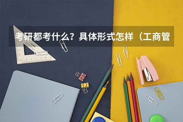 考研都考什么？具体形式怎样（工商管理类）