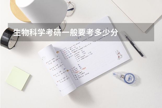 生物科学考研一般要考多少分