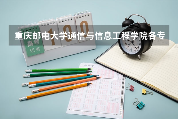 重庆邮电大学通信与信息工程学院各专业考研难度分析！ 重庆邮电大学通信与信息工程学院各专业考研难度分析！