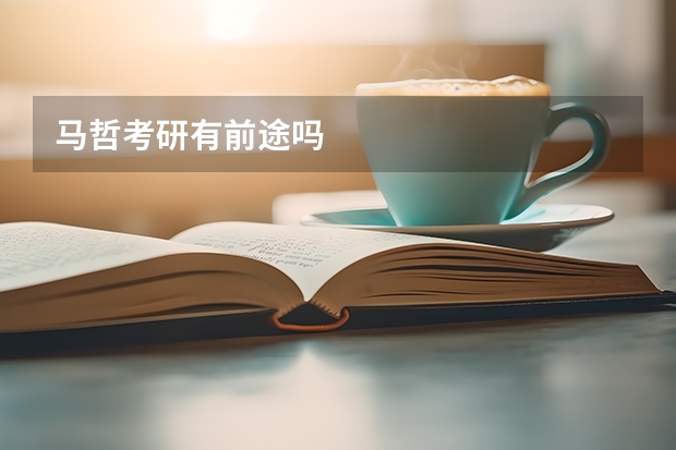 马哲考研有前途吗